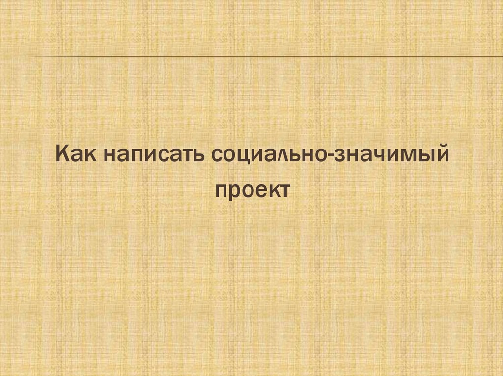 Как писать социальные проекты