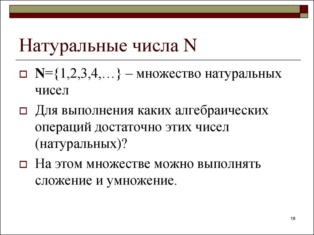 Каждому натуральному числу n. N натуральное число. N множество натуральных чисел. Операции на множестве натуральных чисел. Определение натуральные числа (n).