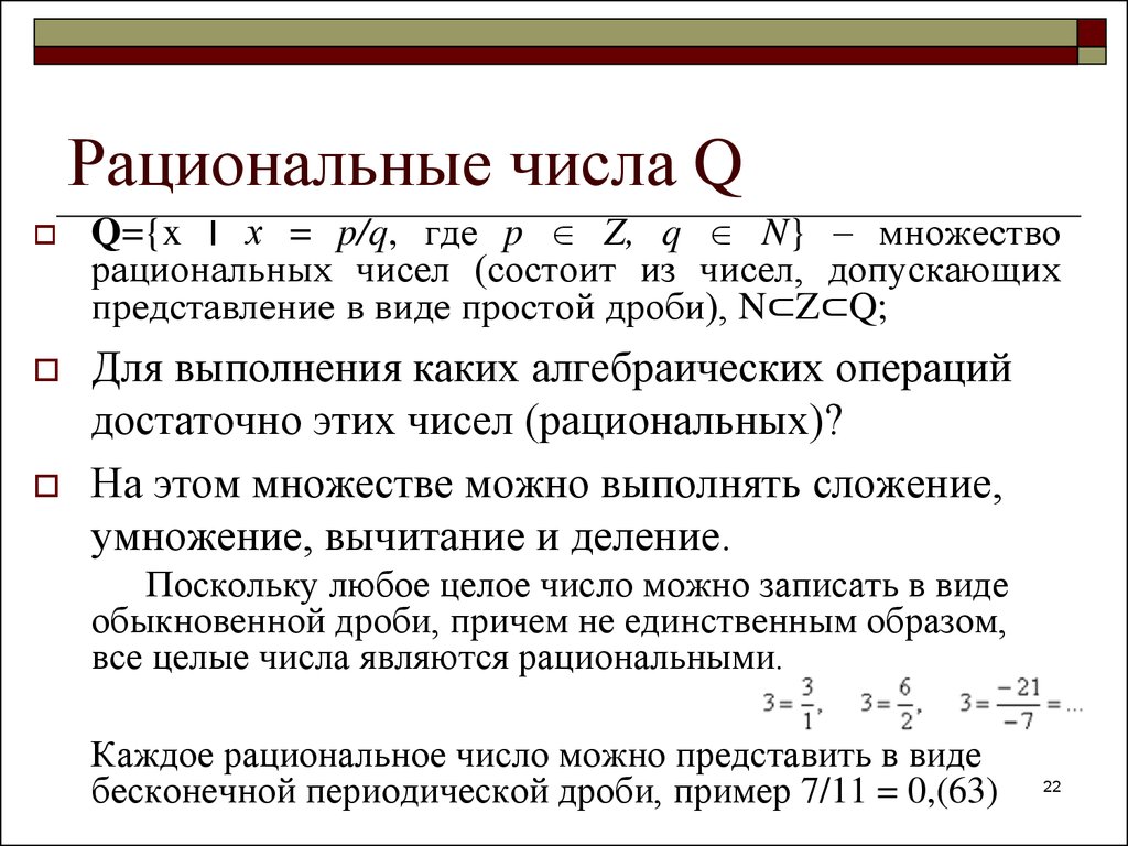 Целыми числами являются. Как выглядят рациональные числа. Рациональные числа это какие. Рациональные числа определение. Рациональные числа примеры.