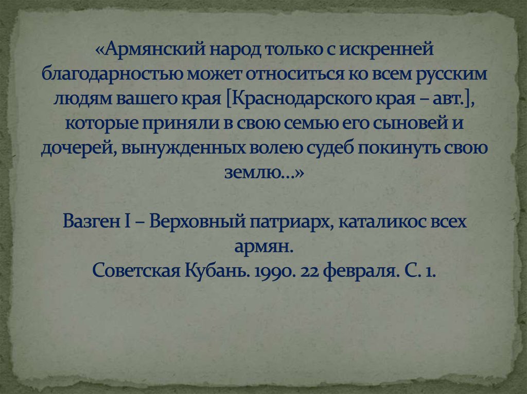 «Армянский народ только с искренней благодарностью может относиться ко всем русским людям вашего края [Краснодарского края –