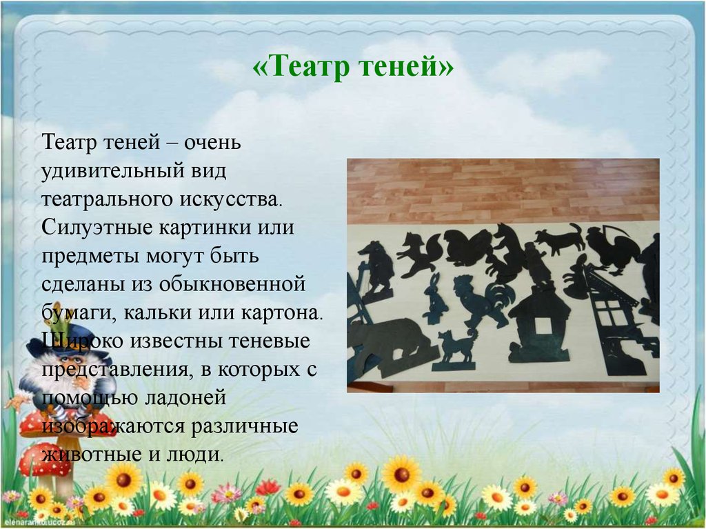 «Театр теней»