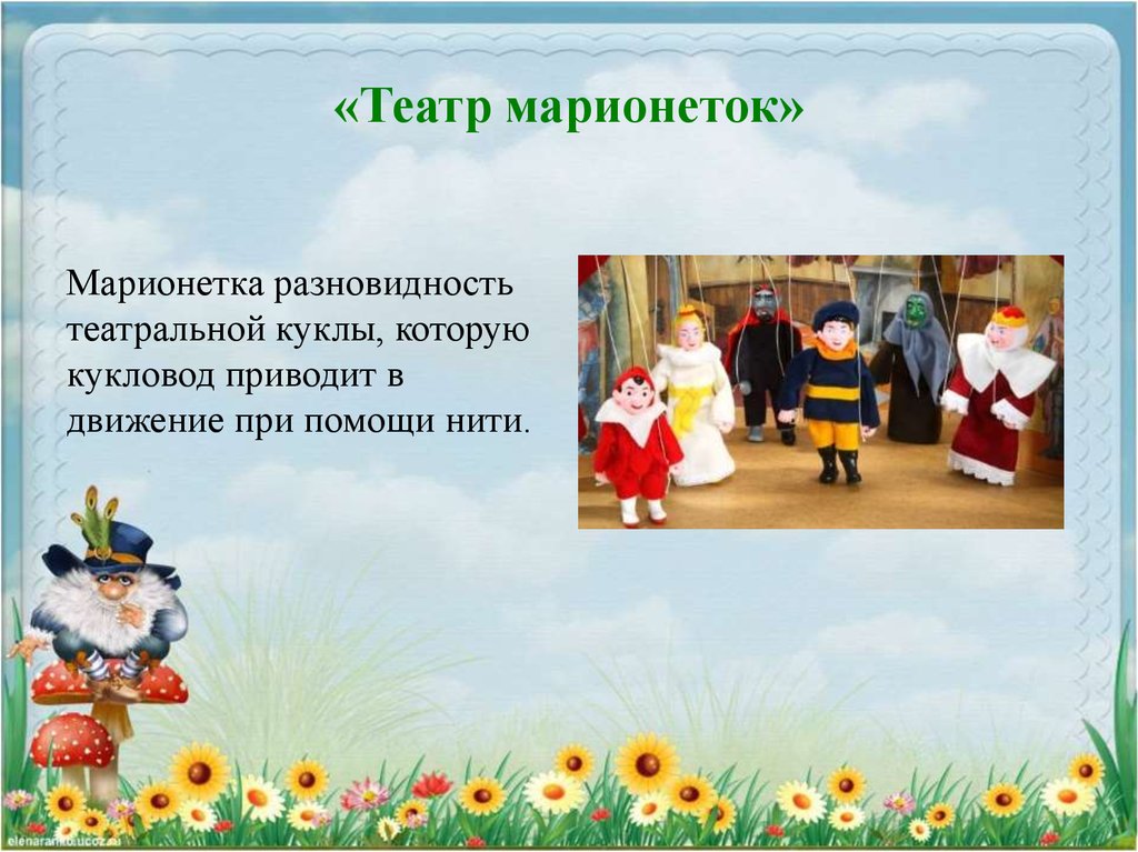 «Театр марионеток»