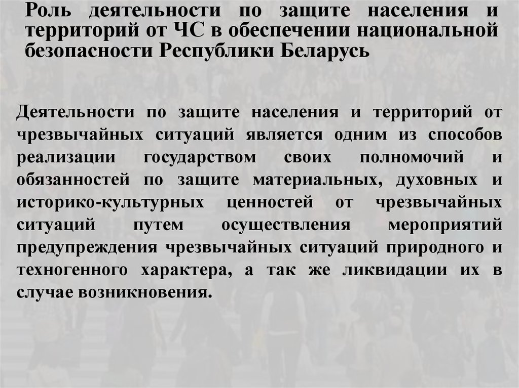 Роль деятельности. Роль государства при ЧС. Роль государства в защите населения и территорий от ЧС. Роль государства в обеспечении безопасности от ЧС.