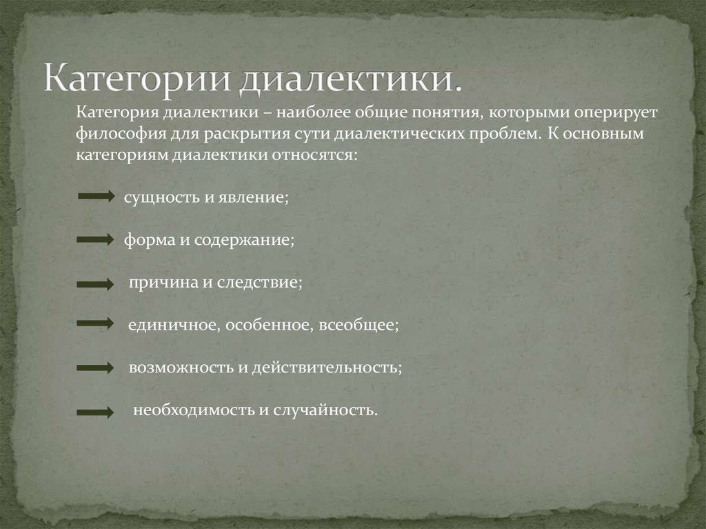 Категория пар. Категории диалектики. Категории диалектики примеры. Перечислите категории диалектики. Категории диалектики в философии с примерами.