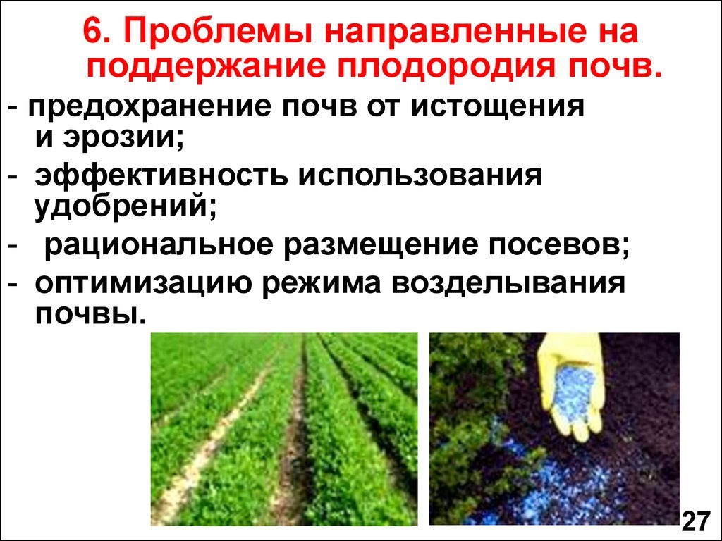 Уменьшения естественного плодородия почв. Уровень плодородия почвы. Поддержание плодородия почвы. Классификация плодородия почв. Сохранение плодородия почв.