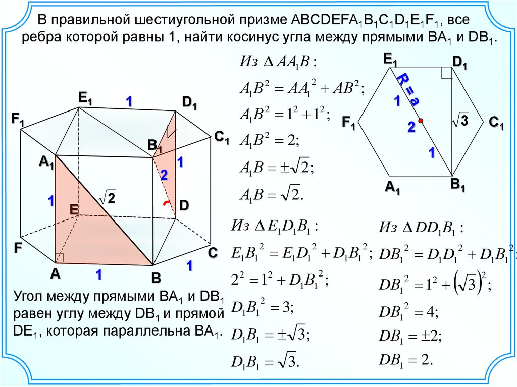 В правильном шестиугольнике выбирают случайную точку. В правильной шестиугольной призме abcdefa1b1c1d1e1f1. В правильной шестиугольной призме abcdefa1b1c1d1e1f1 все ребра. В правильной шестиугольной призме abcdefa1b1c1d1e1f1 все ребра равны 1. Abcdefa1b1c1d1e1f1 - правильная шестиугольная Призма, все рёбра которой.