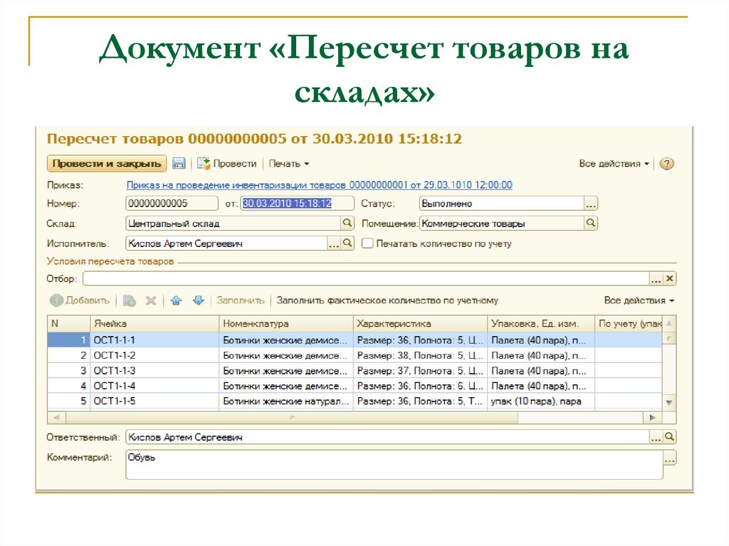 Наличие документации. Документ для пересчета товара. Документация склада. Пересчет товара на складе. Документ о пересчете товаров на складе.