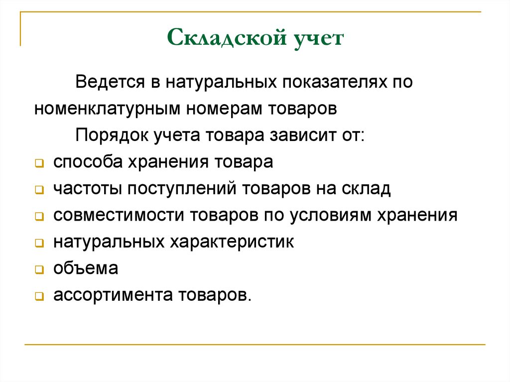 Учет товаров. Способы учета товара на складе. Складской учет материалов ведется.