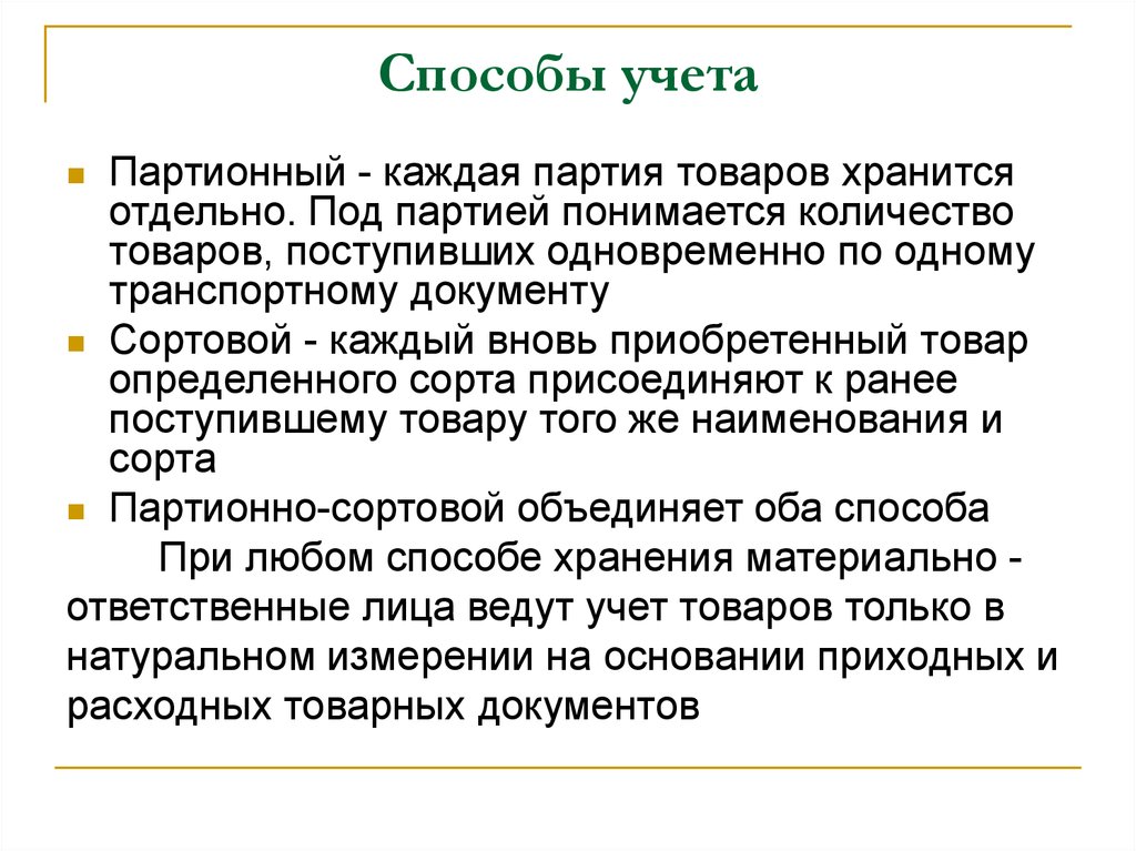 Понятие товарный обмен. Способы учета товаров. Методы учета товара. Партионный способ учета товаров. Способы учета товара на складе.