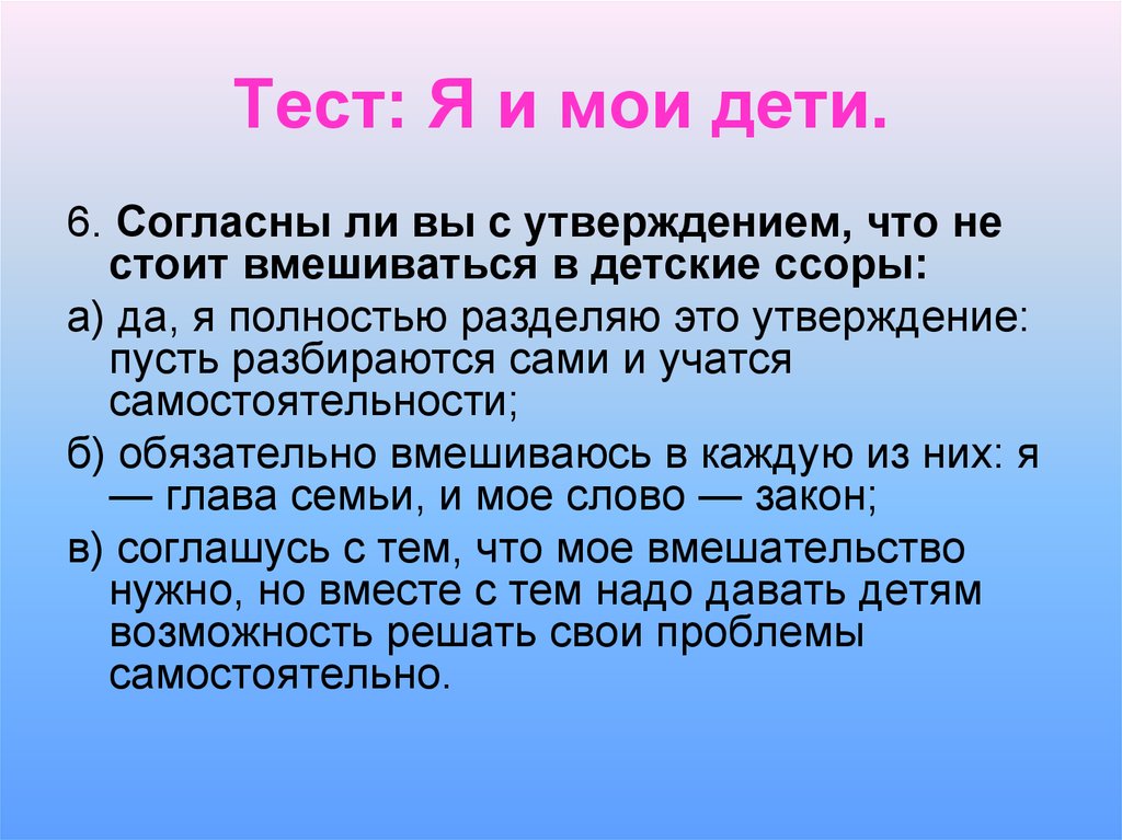 Шесть согласно. Тест я и мой ребенок. Модель моей будущей семьи. Тест я хорошая младшая сестра.