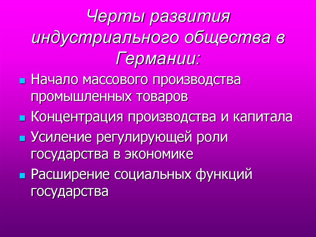 Развитие индустриального общества в начале 20. Черты индустриального развития. Индустриальное развитие Германии. Черты развитого индустриального общества. Начало массового производства промышленных товаров.