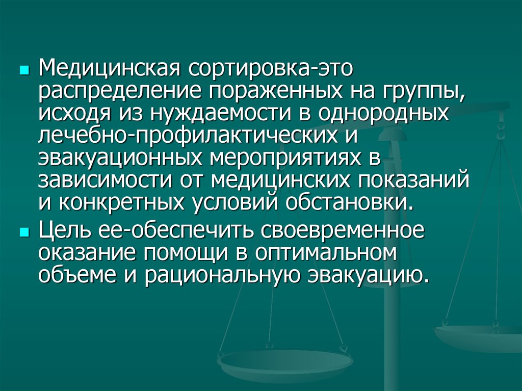 Презентация медицинская сортировка пострадавших при чс