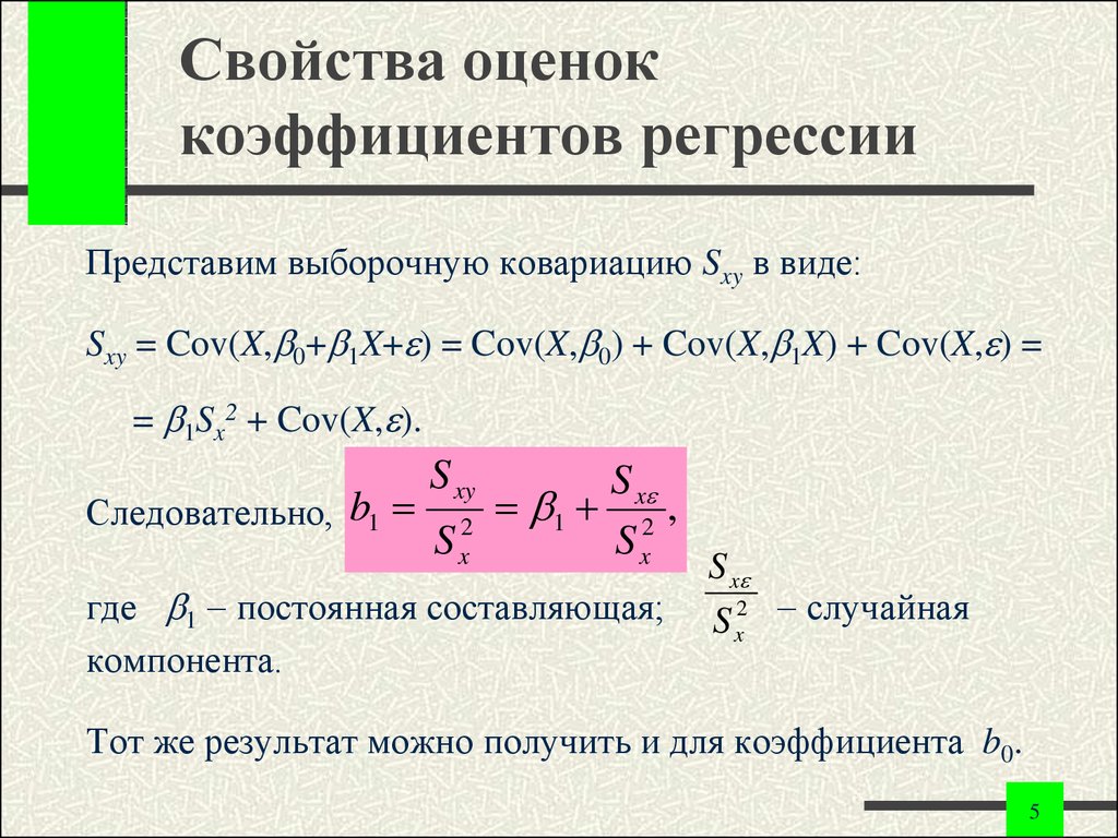 Выборочная регрессия y на x. Выборочный коэффициент регрессии формула. Формула оценки коэффициента регрессии. Выборочный коэффициент линейной регрессии формула. Свойства оценок коэффициентов регрессии.