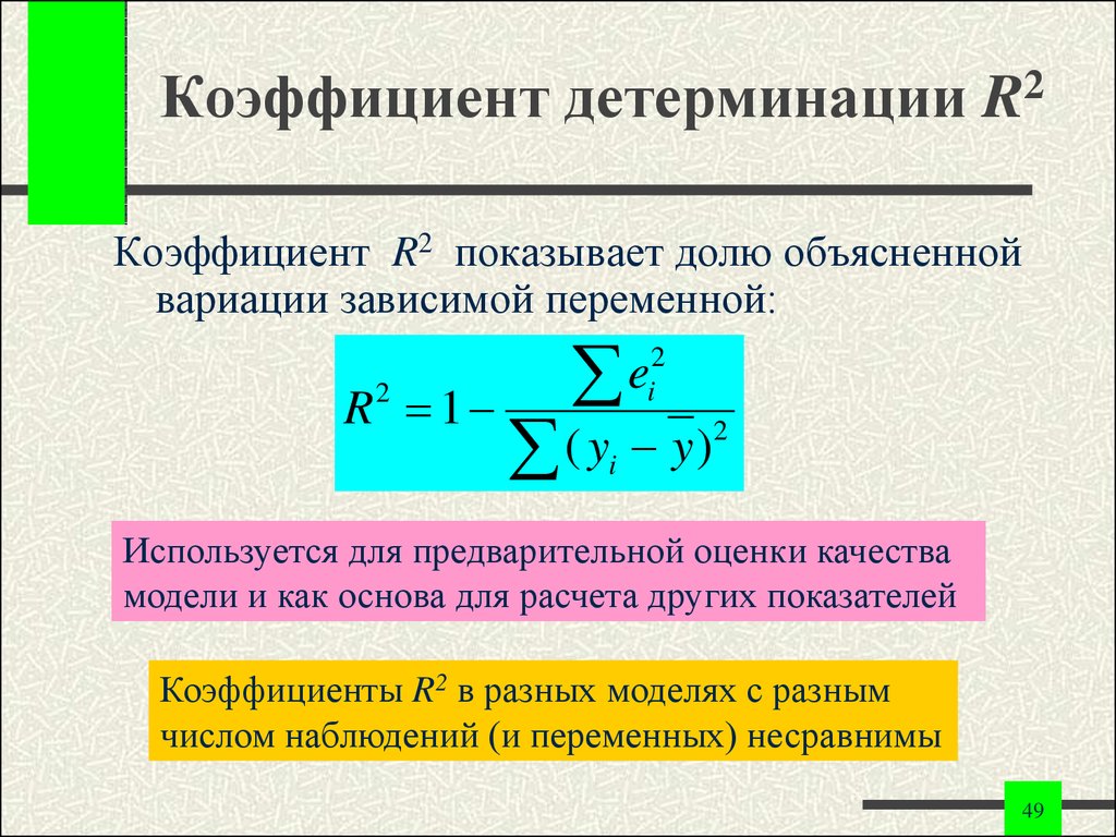 Коэффициент регрессии признаков. Коэффициент детерминации определяется по формуле:. Формула расчета коэффициента детерминации. Оценка коэффициента детерминации формула. Коэффициент детерминированности вычисляется по формуле:.
