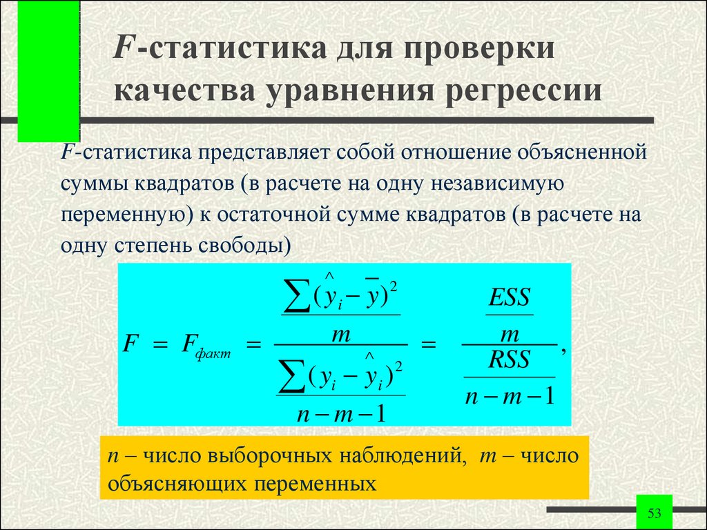 Расчет уравнения регрессии. F статистика формула. Проверка качества уравнения регрессии. Уравнение регрессии в статистике. F-статистика уравнения регрессии.