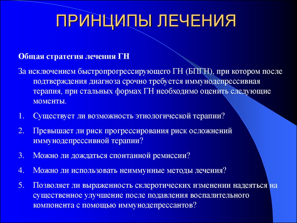 Основной терапии. Принципы лечения. Общие принципы лечения. Основные принципы терапии. Принципы общей терапии.