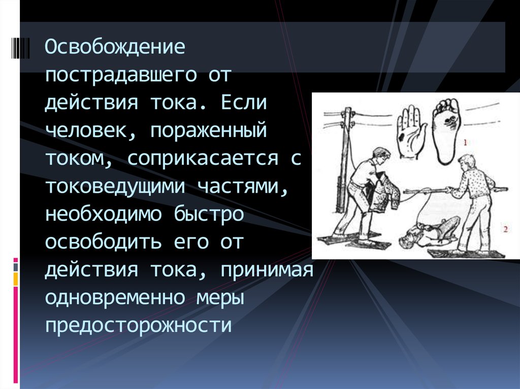 Необходимо быстро. Человек поражающий звуки. Если человек соприкасается с человеком и его бьёт током причина.