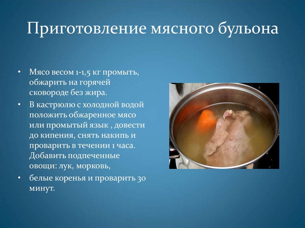 Мясо в кипящую или холодную воду. Технология приготовления мясного бульона. Последовательность приготовления мясного бульона. Процесс приготовления костного бульона. Приготовление мясного бульона кратко.