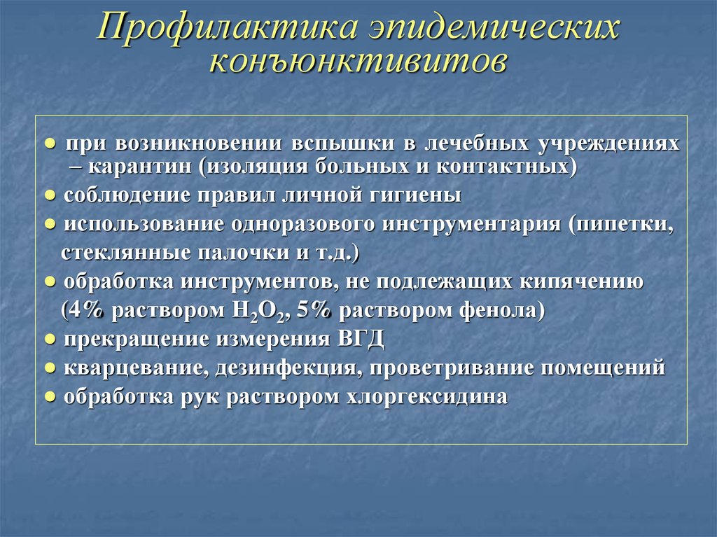 Профилактика бактериального. Профилактика конъюнктивита. Меры профилактики конъюнктивита. Меры профилактики при конъюнктивите. Профилактика вирусного конъюнктивита.