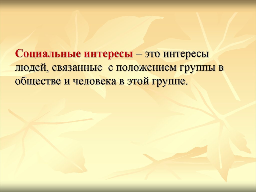 Социальные интересы обществе. Социальные интересы. Интересы человека.