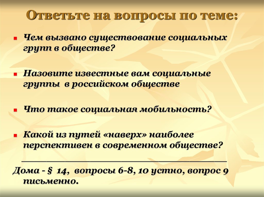 Общество несет ответственность. Чем вызвано существование социальных групп. Чем связано существование социальных групп в обществе. Назовите известные вам социальные группы в российском обществе. 1. Чем вызвано существование социальных групп в обществе?.