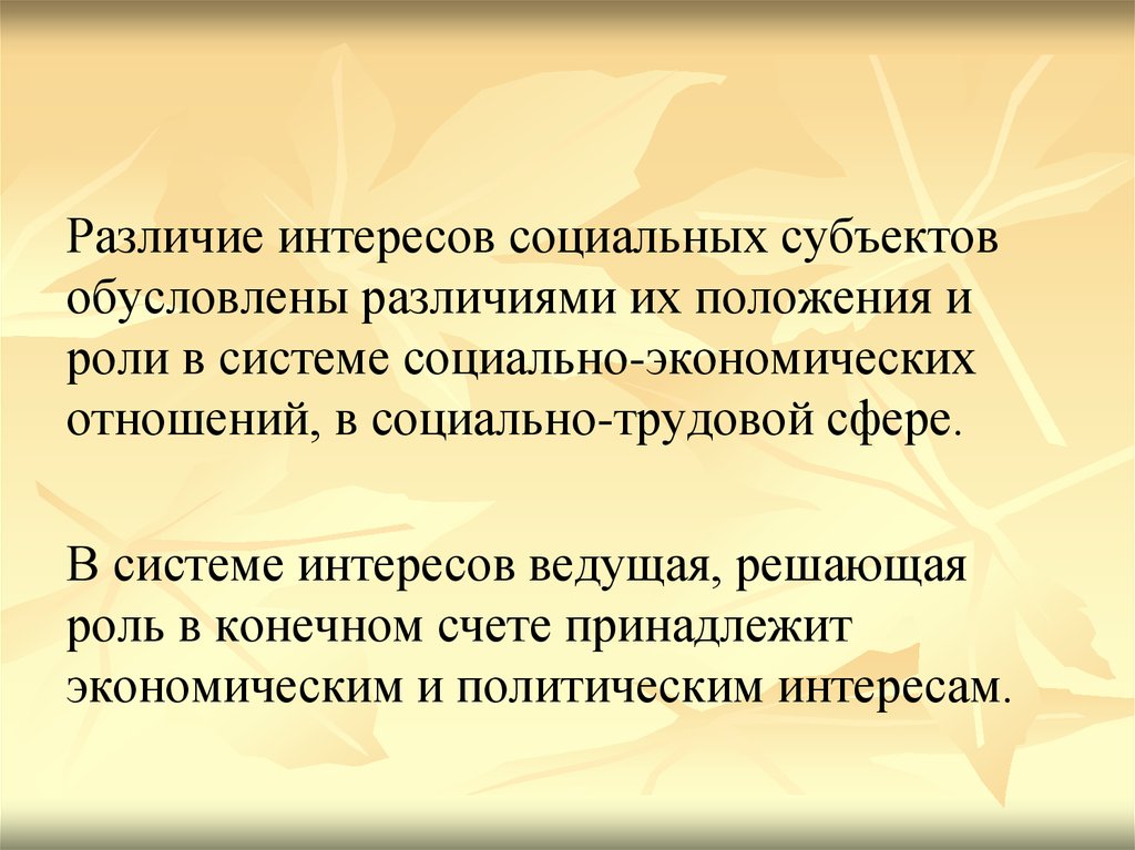 Субъект социальных отношений это. Различие интересов. Интересы системы. Социальные интересы. Как различаются социальные интересы по своей направленности.