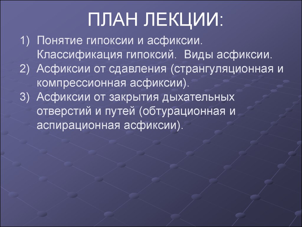 Гипоксия и асфиксия. Виды асфиксии. Классификация асфиксии. Понятие «гипоксия» и «асфиксия».. Разновидности обтурационной асфиксии.