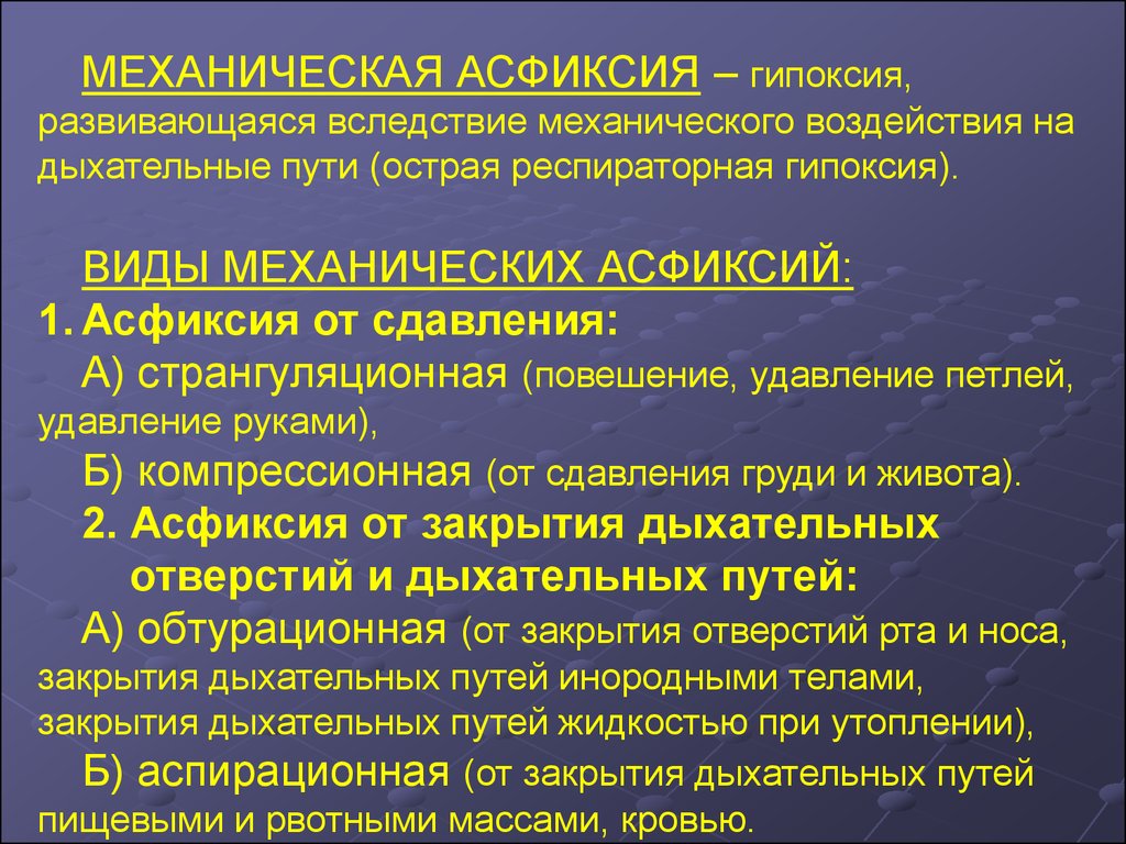 Механическая асфиксия. Формы механической асфиксии. Классификация асфиксии. Классификация механической асфиксии. Меды механической асфиксии.