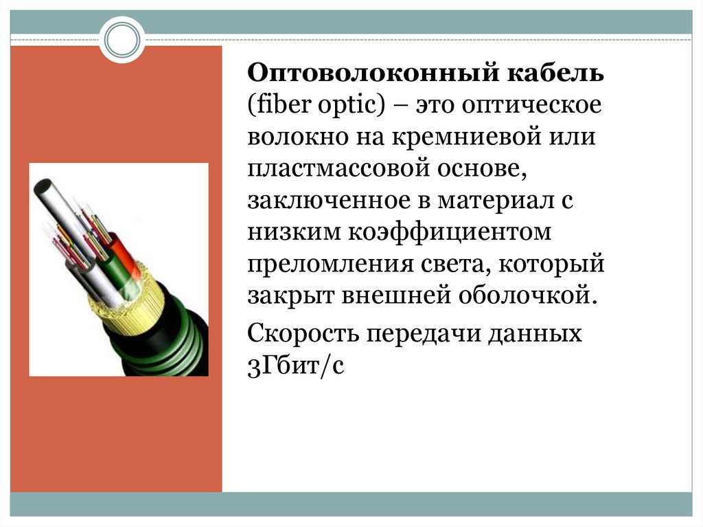 Скорость оптоволокна. Скорость передачи оптического кабеля. Оптоволокно скорость передачи данных. Скорость передачи оптоволоконного кабеля. Волоконно оптический кабель скорость передачи.