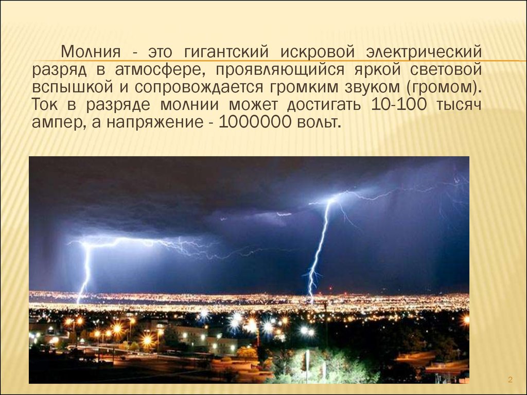 Расстояние удара молнии. Молния электрический разряд в атмосфере. Молния для презентации. Информация о молнии. Молния явление природы кратко для детей.