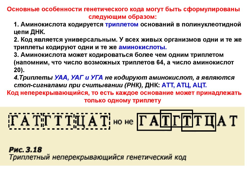 Код триплет. Неперекрываемость ген кода. Особенности генетического кода. Возможных триплетов может быть. Генетический код непрерывность.