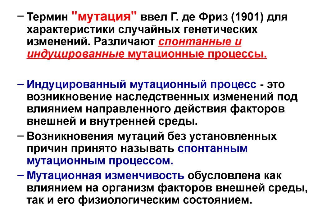 Значение спонтанных мутаций в том что. Спонтанные мутации характеристика. Мутация причина индуцированные. Индуцированные мутации примеры. Мутационный процесс это в биологии.