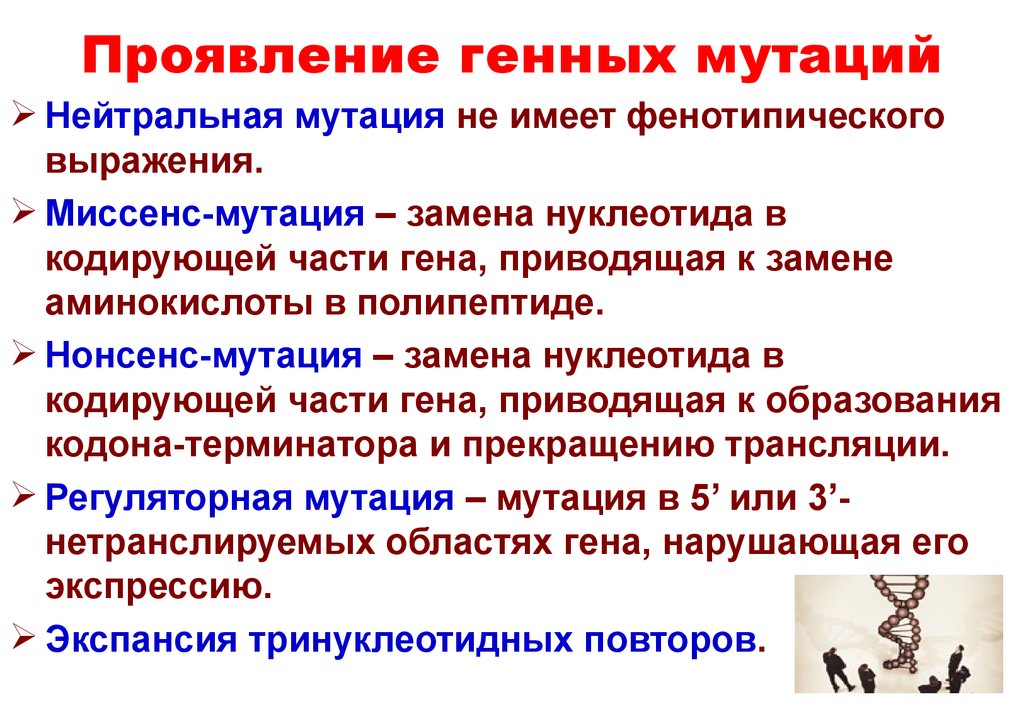 Что такое мутация