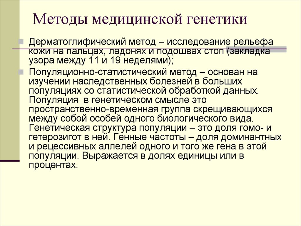 Медицинский подход. Методы медицинской генетики. Методы исследования медицинской генетики. Методы изучения генетики человека дерматоглифический. Методы диагностики в медицинской генетике.