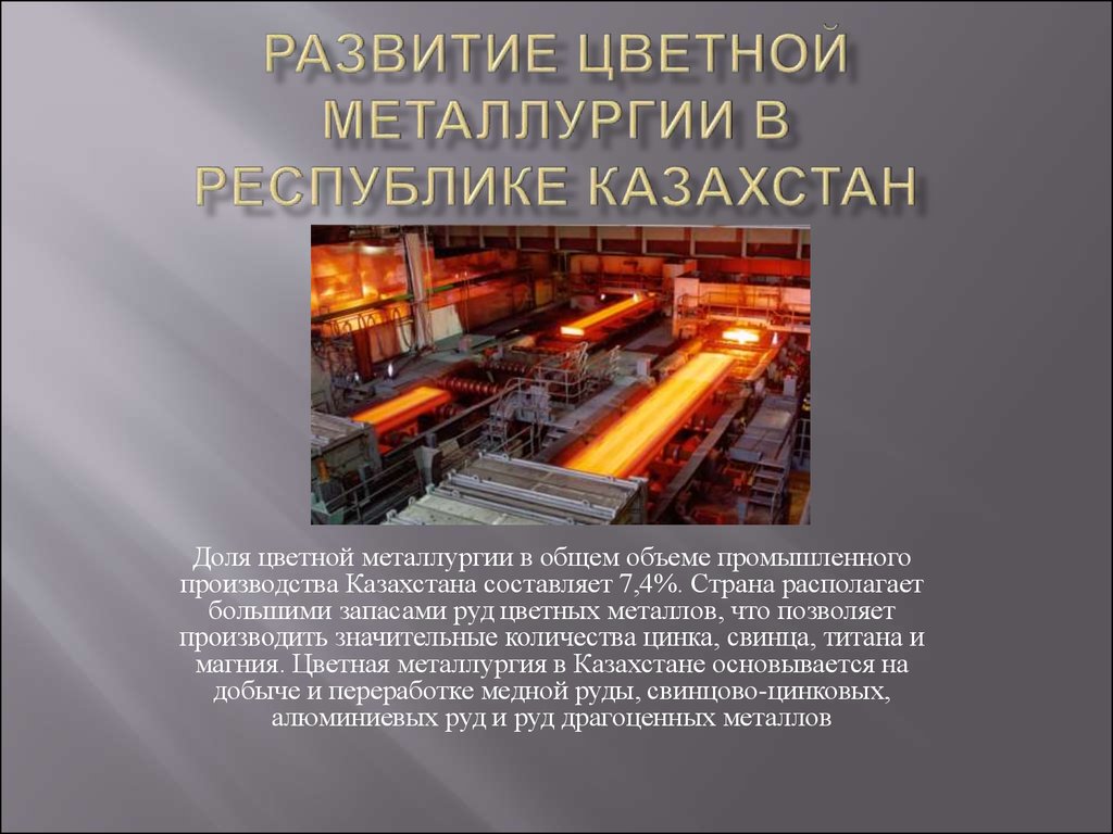 Промышленность цветной металлургии. Металлургические предприятия цветной промышленности в Казахстане. Черная металлургия. Черная и цветная металлургия. Металлургия цветных металлов.
