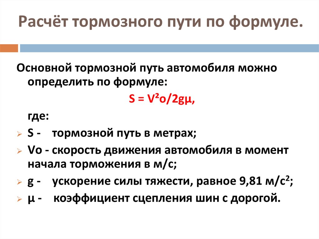 Расчет можно. Как посчитать тормозной путь автомобиля. Как определить тормозной путь автомобиля формула. Формула расчёта тормозного пути автомобиля. Расчёт тормозного пути автомобиля физика.