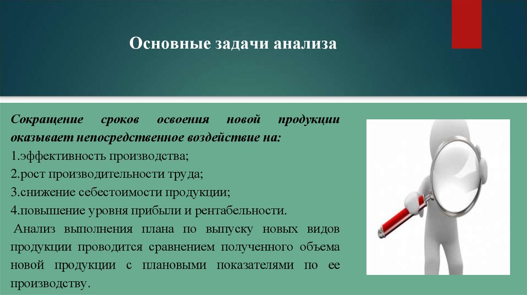 Основные задачи исследования. Основные задачи анализа. Основные задачи анализа производства. Исследования сокращенно. Сокращение сроков производства продукции.