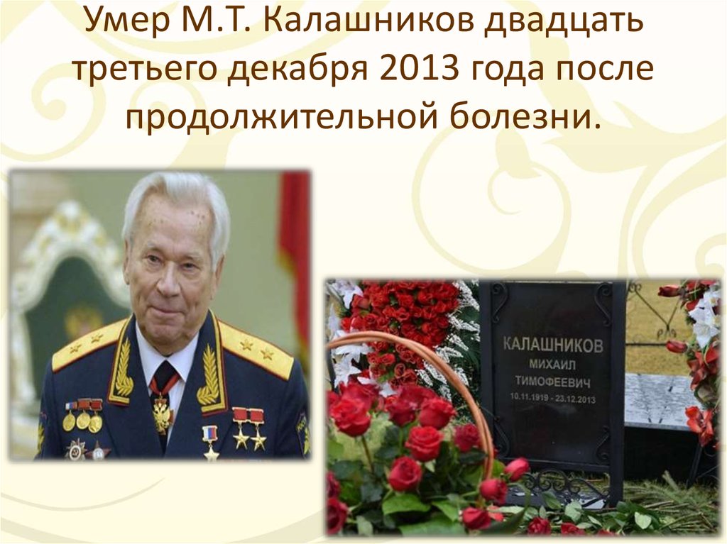 Поступки калашникова. Михаил Тимофеевич Калашников 2013. Знаменитые люди Алтайского края Калашников. Герой труда Михаил Калашников. Калашников Михаил Тимофеевич биография краткая.