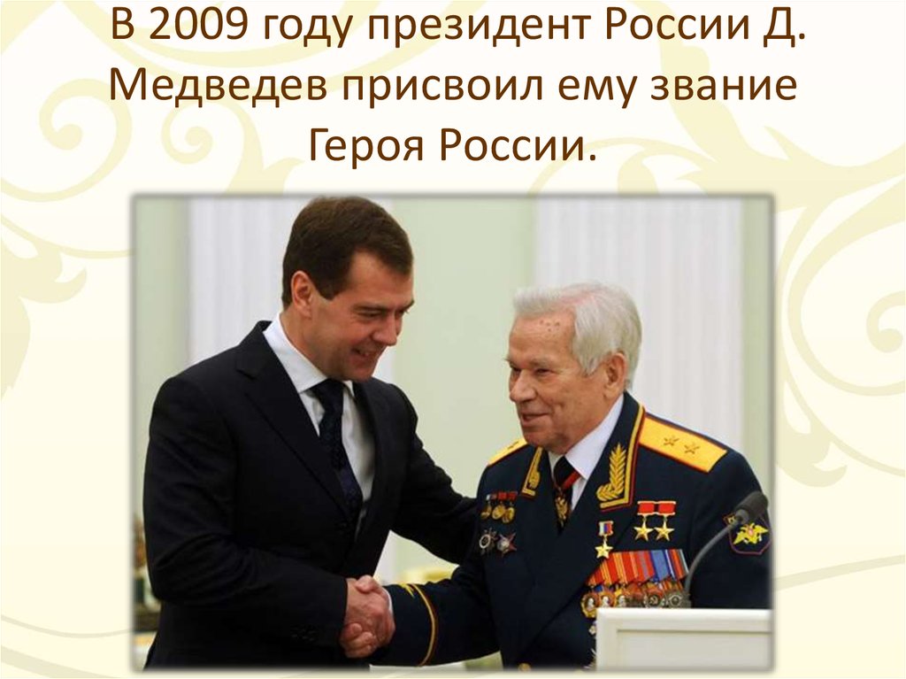 В 2009 году президент России Д. Медведев присвоил ему звание Героя России.