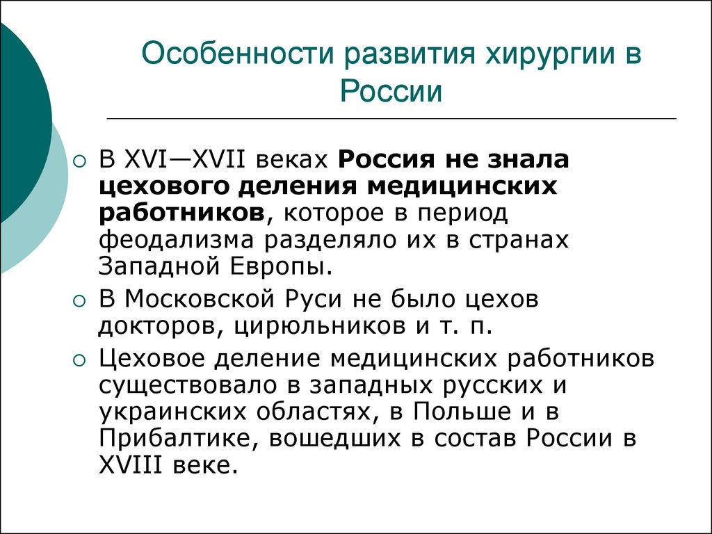 Развитие хирургии. Медицина в России кратко. Особенность развития хирургии в России. Хирургия 19 века в России.