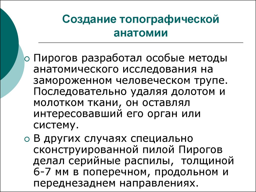 Пирогов методы для изучения топографии органов