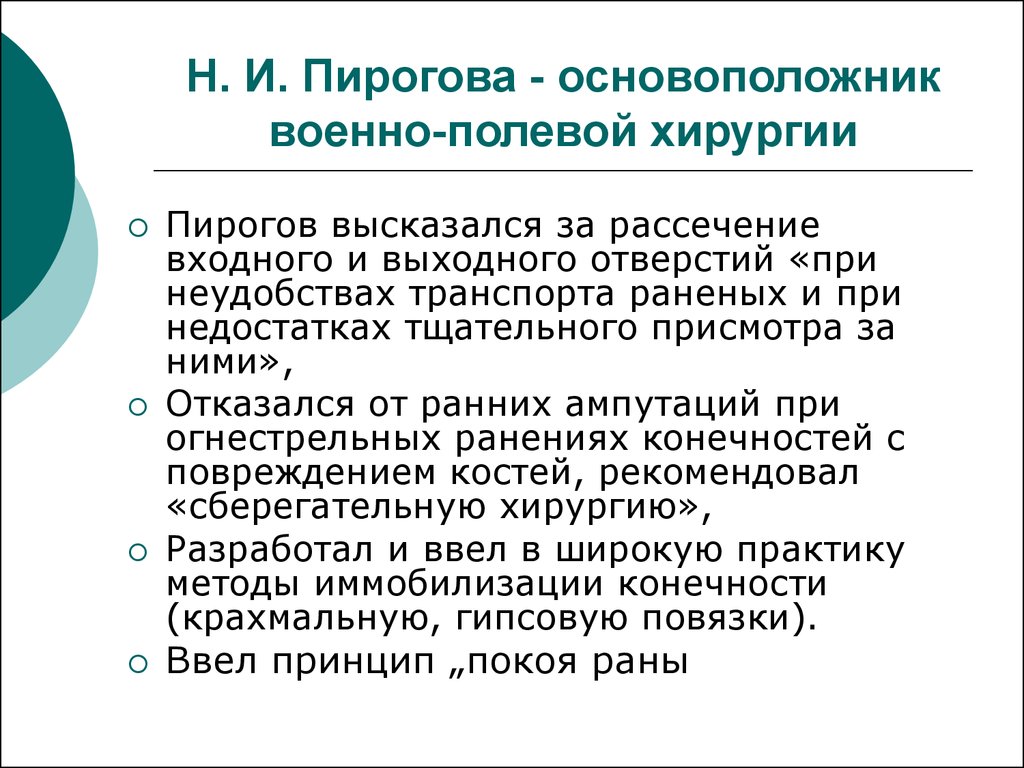 Пирогов вклад в военно-полевую хирургию