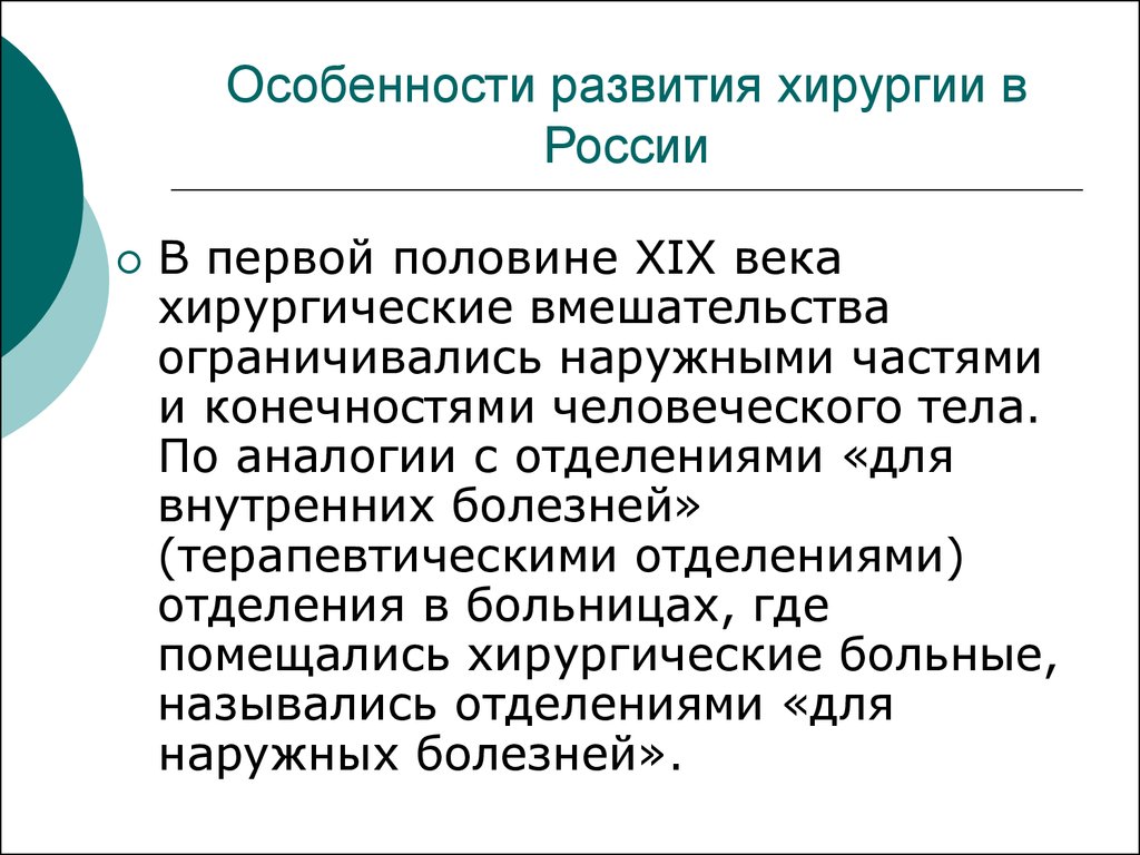 Специфика развития. Хирургия 19 века в России. Особенность развития хирургии в России. Особенности развития медицины. Развитие хирургии в России в первой половине 19 века.