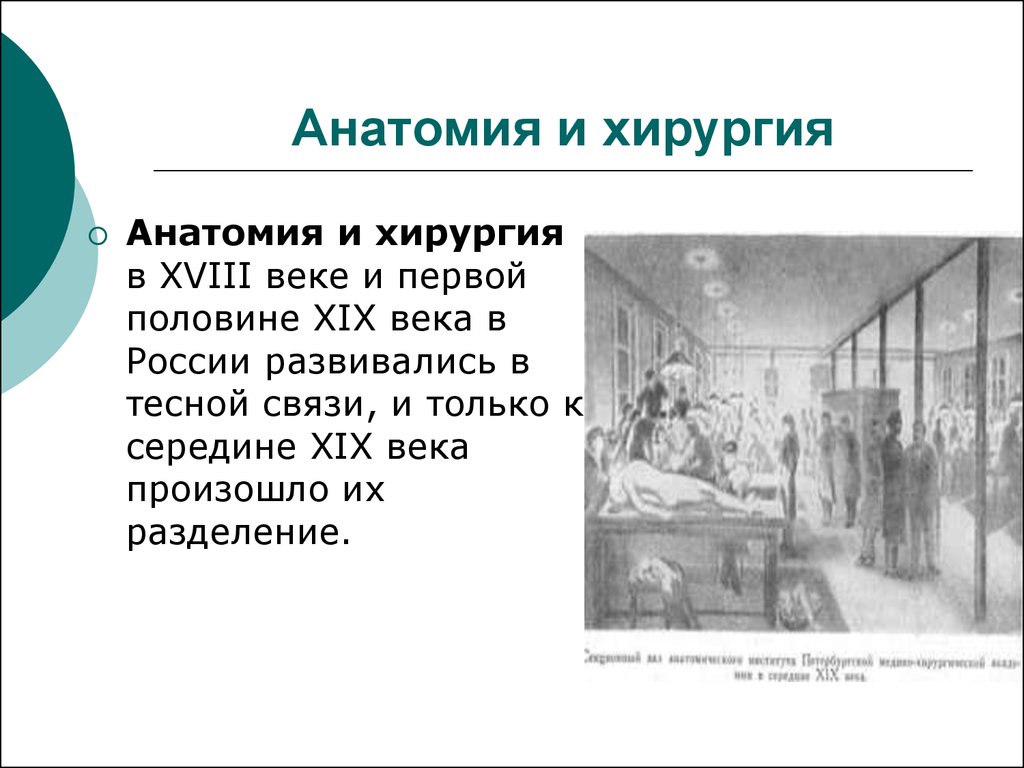 Анатомия хирургия. Медицина хирургия в России 18 век. Медицина в России в первой половине 19 века. Развитие хирургии в России i половины XIX ВВ. Развитие хирургии в России в первой половине 19 века.