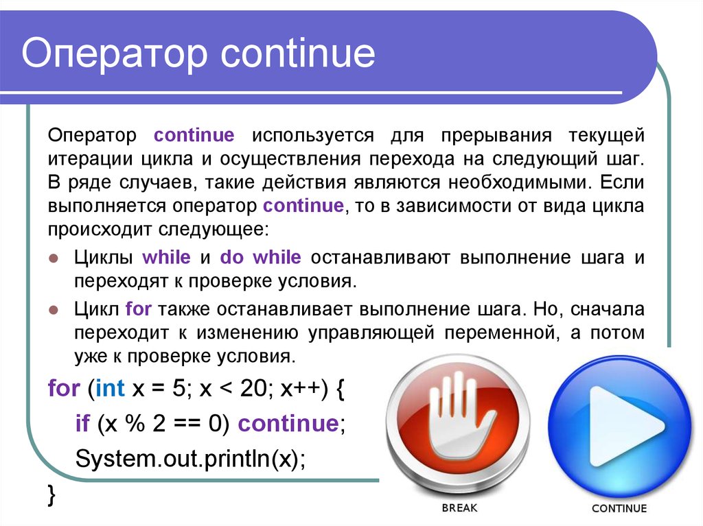 Оператор продолжить