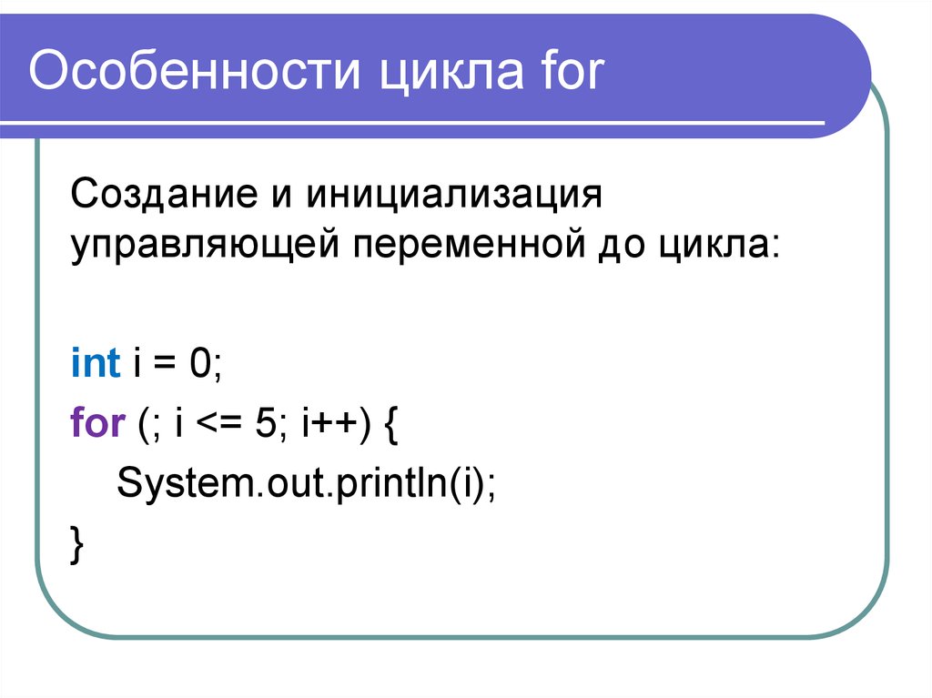 0 цикл работ. Особенность цикла for. Синтаксис цикла for. Синтаксис цикла for c++. Инициализация цикла.