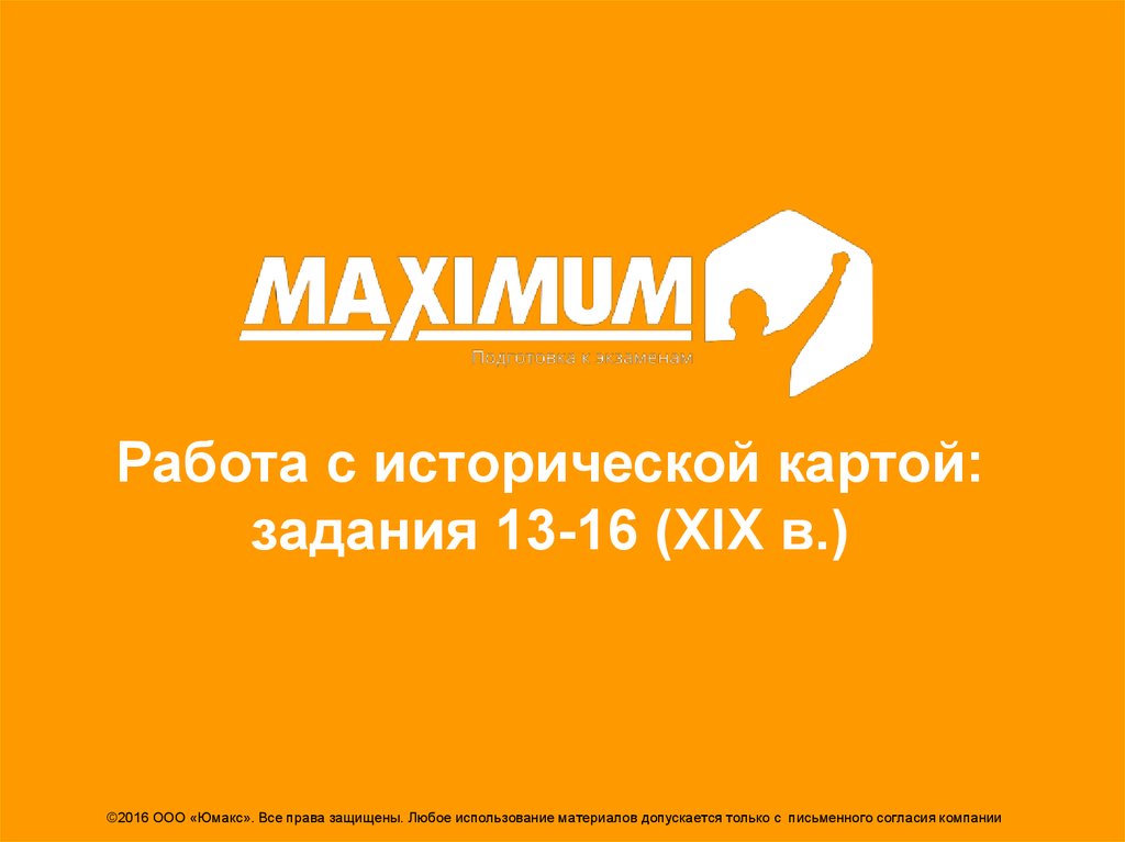 Работа с исторической картой. Юмакс максимум. ООО Юмакс. Юмакс ультра на карте. Красноярск работа Юмакс.