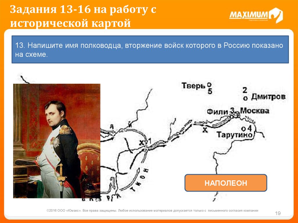 Вторжение войск. Задания по работе с исторической картой. Имя полководца вторжение войск которого в Россию показано на схеме. Напишите имя полководца. Работа по исторической карте.