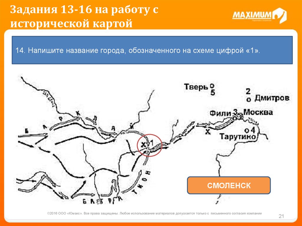 Название города обозначенного на схеме. Работа с исторической картой. Имя полководца вторжение войск которого в Россию показано на схеме. Напишите имя полководца вторжение войск которого в Россию. Напишите имя полководца вторжение войск в Россию показано на схеме.