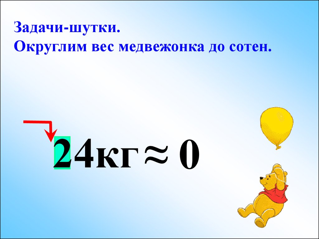 Шутки презентация. Задачи шутки. Шутки для презентации. Округление массы. Шуточная презентация.